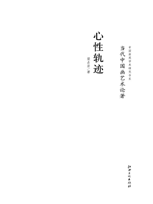 Cover image for 当代中国画艺术论著·心性轨迹